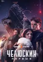  Челюскин. Первые смотреть онлайн сериал 1 сезон 